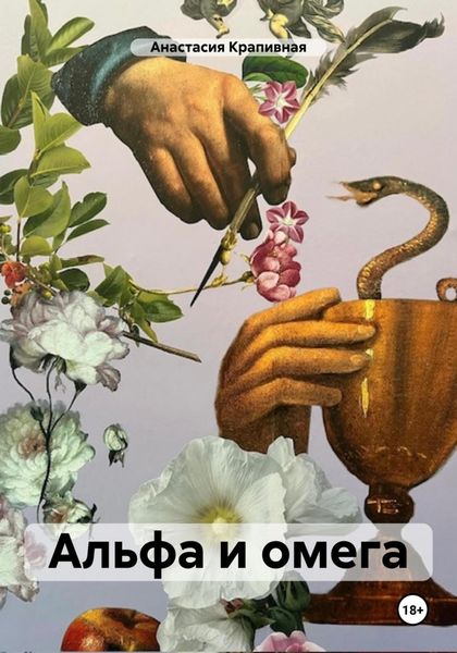 Обложка книги «Альфа и омега»