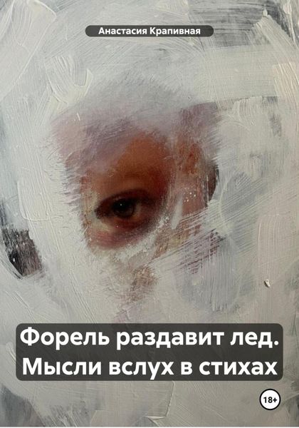 Обложка книги «Форель раздавит лед. Мысли вслух в стихах»