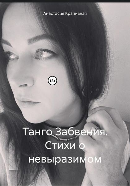 Обложка книги «Танго Забвения. Стихи о невыразимом»