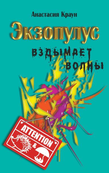 Обложка книги «Экзопулус вздымает волны»
