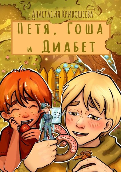 Обложка книги  «Петя, Гоша и Диабет»