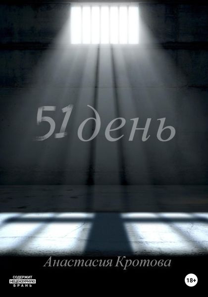 Обложка книги  «51 день»
