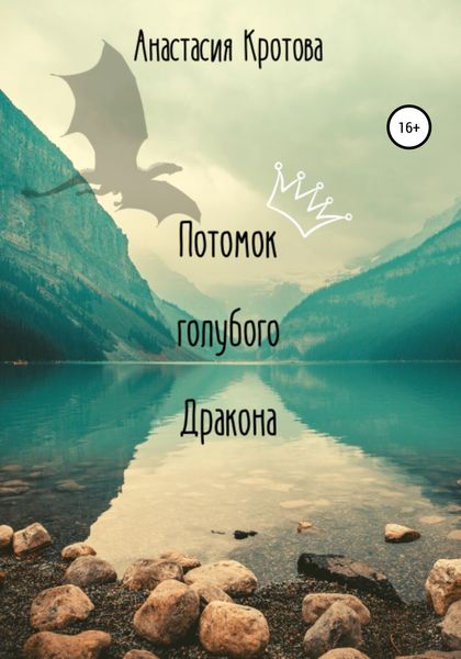 Обложка книги  «Потомок голубого Дракона»