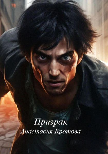 Обложка книги  «Призрак»