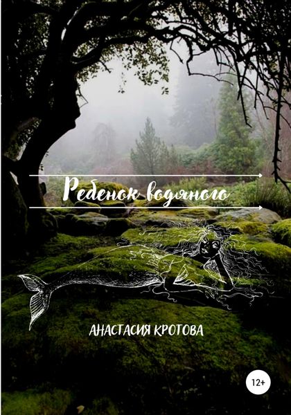 Обложка книги  «Ребенок водяного»