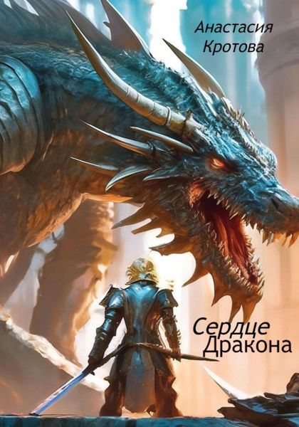 Обложка книги  «Сердце дракона»