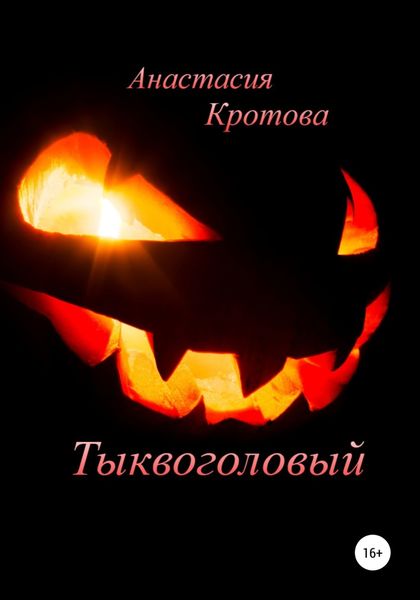 Обложка книги  «Тыквоголовый»