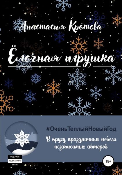 Обложка книги  «Ёлочная игрушка»