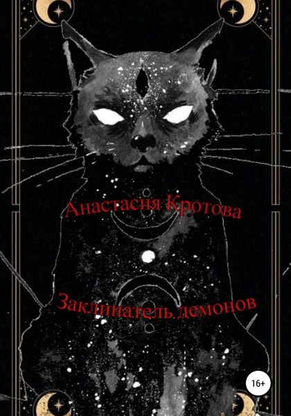 Обложка книги  «Заклинатель демонов»