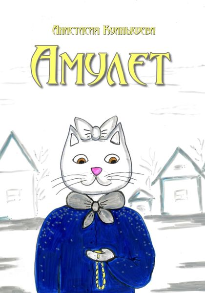 Обложка книги  «Амулет»