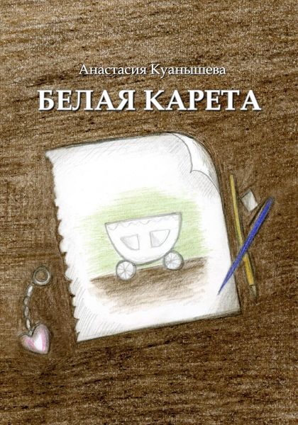Обложка книги  «Белая карета»