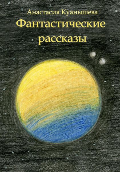 Обложка книги  «Фантастические рассказы»