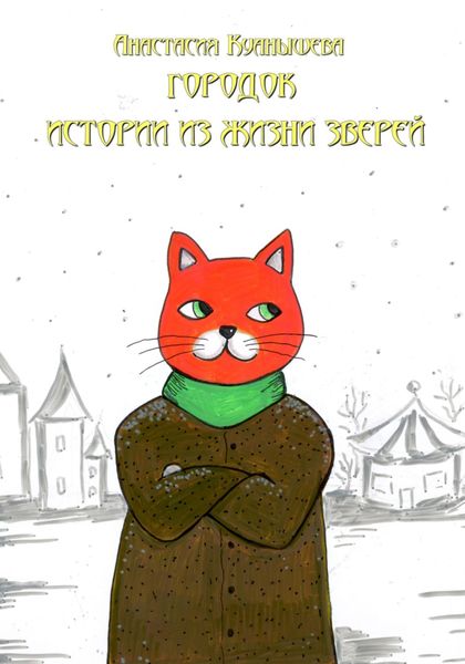 Обложка книги  «Городок. Истории из жизни зверей»