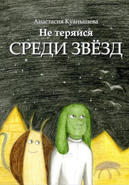 Обложка книги  «Не теряйся среди звёзд»