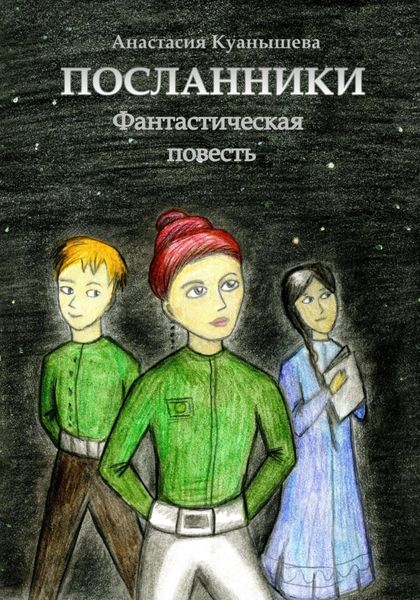 Обложка книги  «Посланники»