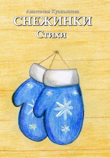 Обложка книги  «Снежинки»
