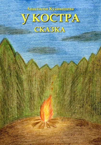 Обложка книги  «У костра»