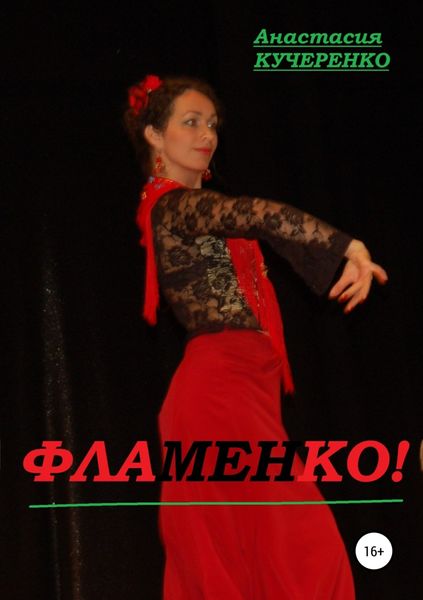 Обложка книги  «Фламенко!»
