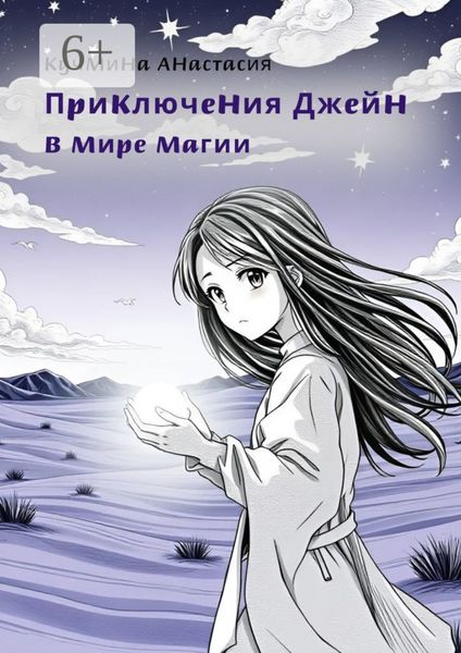 Обложка книги «Приключения Джейн в мире магии»