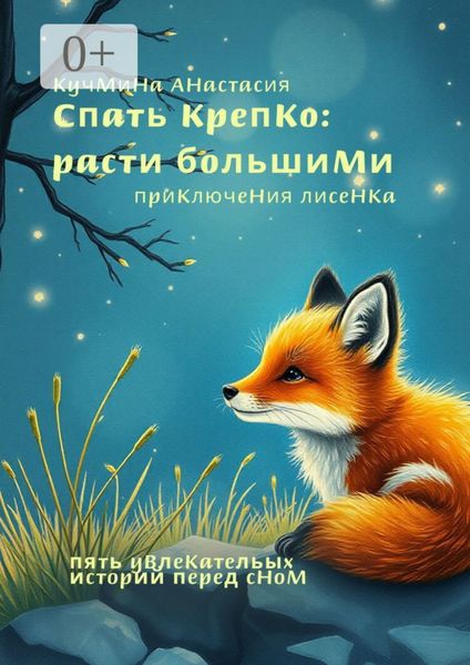 Обложка книги «Спать крепко, расти большими: приключения лисенка»