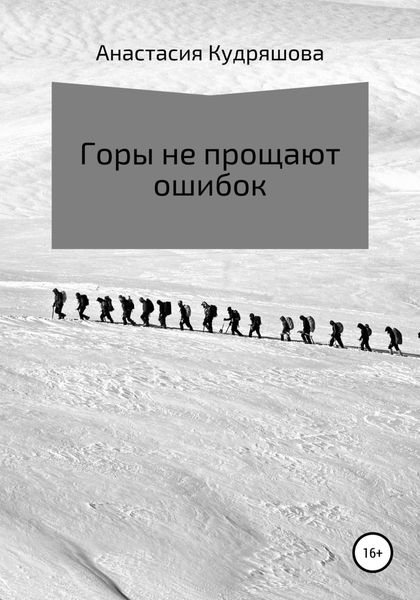 Обложка книги  «Горы не прощают ошибок»