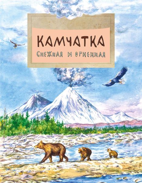 Обложка книги  «Камчатка. Снежная и огненная»