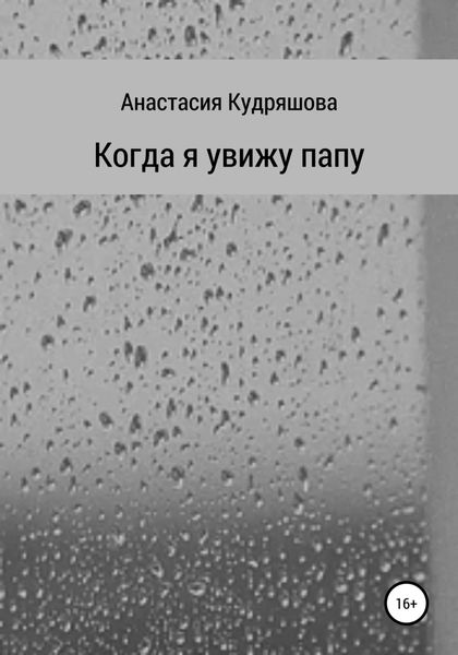 Обложка книги  «Когда я увижу папу»