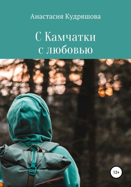 Обложка книги  «С Камчатки с любовью»