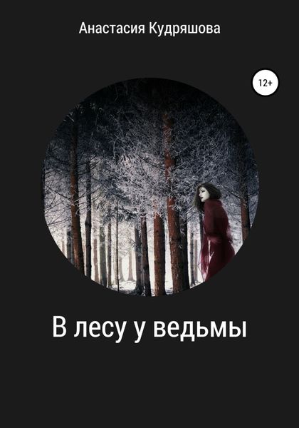 Обложка книги  «В лесу у ведьмы»