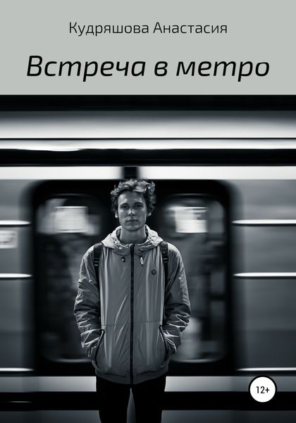 Обложка книги  «Встреча в метро»