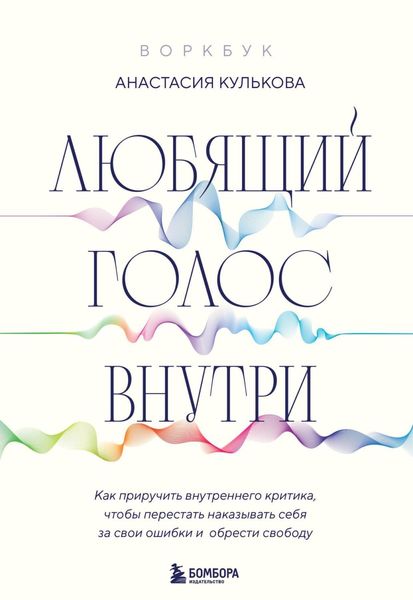 Обложка книги  «Любящий голос внутри : как приручить внутреннего критика, чтобы перестать наказывать себя за свои ошибки и обрести свободу»