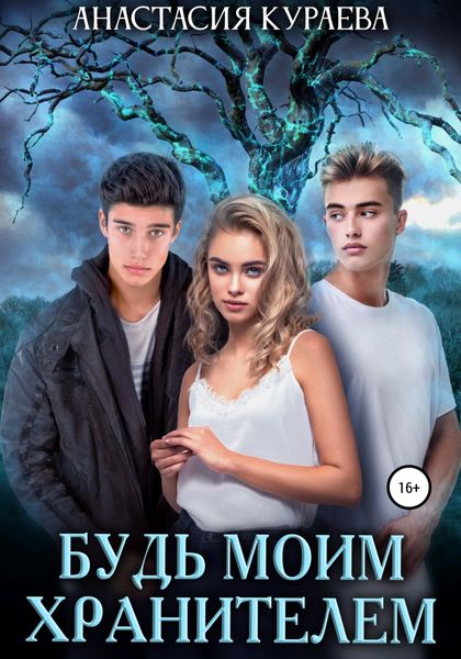 Обложка книги  «Будь моим хранителем»