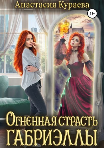 Обложка книги  «Огненная страсть Габриэллы»