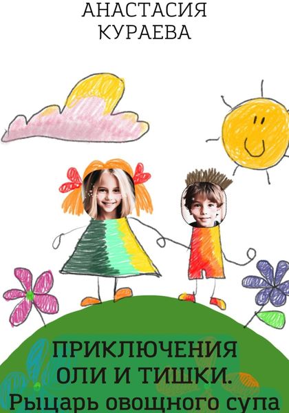 Обложка книги  «Оля и Тишка. Рыцарь овощного супа»