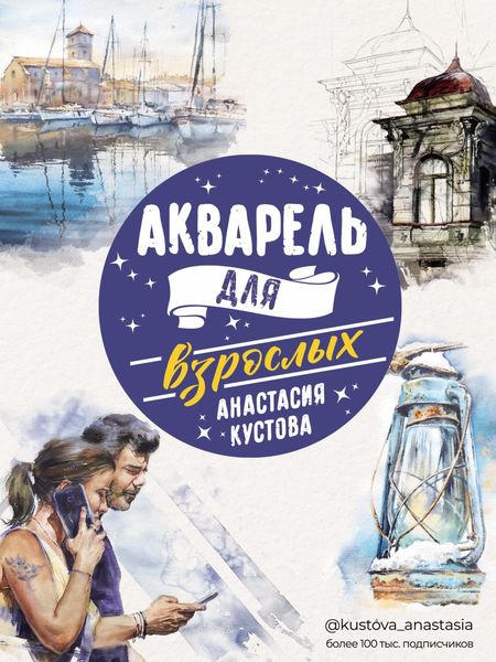 Обложка книги «Акварель для взрослых»