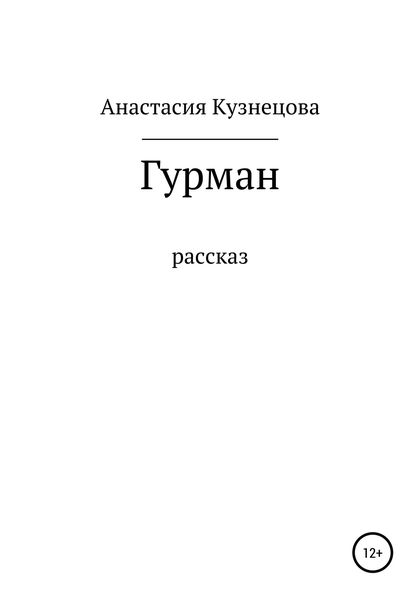 Обложка книги  «Гурман»