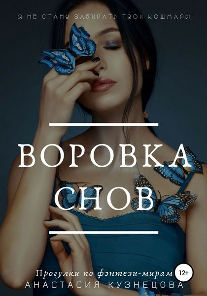 Обложка книги  «Воровка снов»