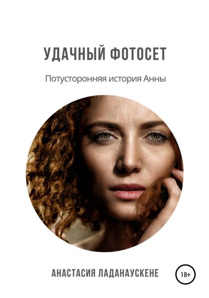 Обложка книги «Удачный фотосет»