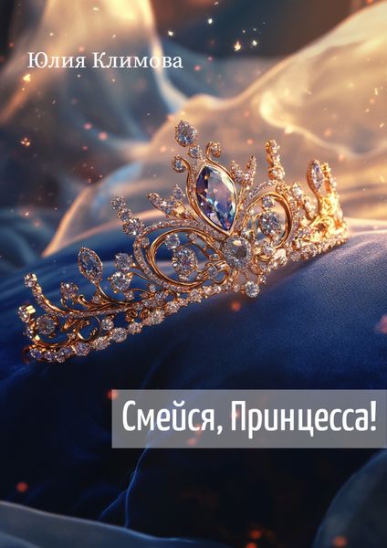 Обложка книги  «Смейся, Принцесса!»