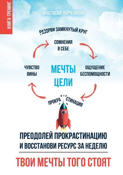 Обложка книги  «Твои мечты того стоят. Преодолей прокрастинацию и восстанови ресурс за неделю»