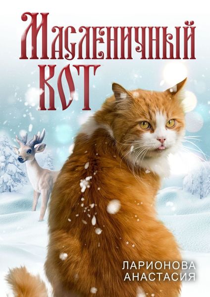 Обложка книги  «Масленичный кот»