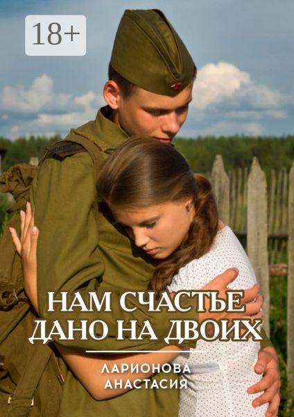 Обложка книги  «Нам счастье дано на двоих»