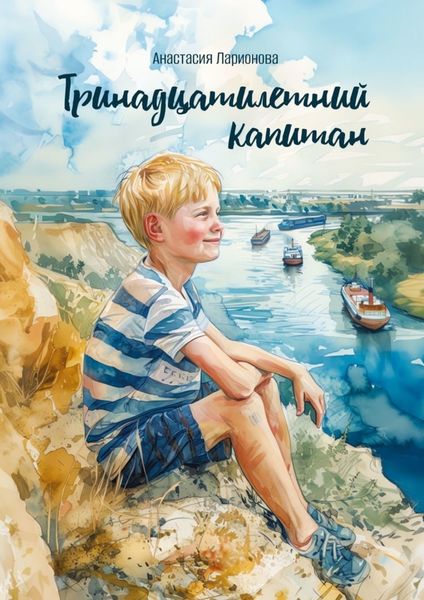 Обложка книги  «Тринадцатилетний капитан»