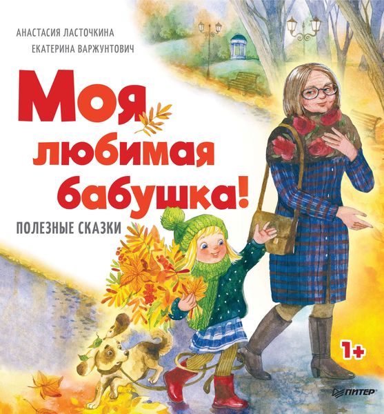 Обложка книги «Моя любимая бабушка!»