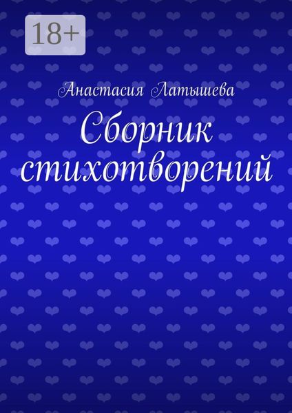 Обложка книги  «Сборник стихотворений»