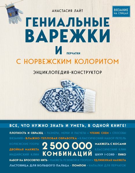 Обложка книги  «Гениальные варежки и перчатки с норвежским колоритом. Энциклопедия-конструктор для вязания на спицах»
