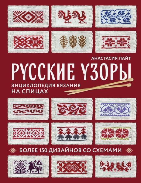 Обложка книги  «Русские узоры. Более 150 дизайнов со схемами. Энциклопедия вязания на спицах»