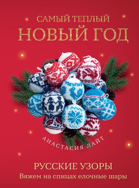Обложка книги  «Самый теплый Новый год. Русские узоры. Вяжем на спицах елочные шары»