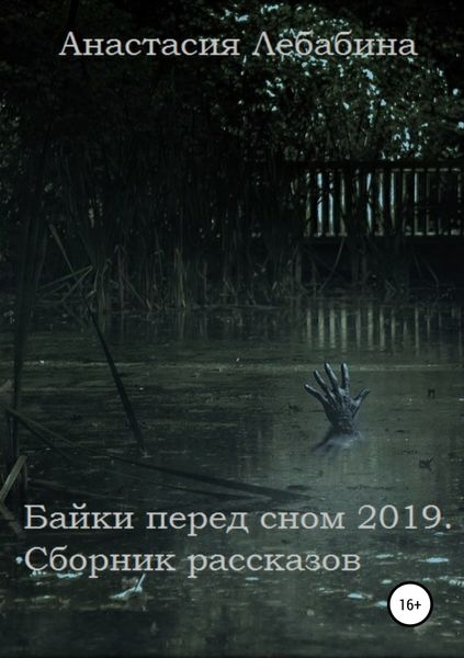 Обложка книги  «Байки перед сном 2019. Сборник рассказов»