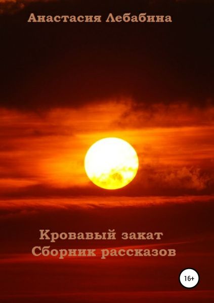 Обложка книги «Кровавый закат. Сборник рассказов»